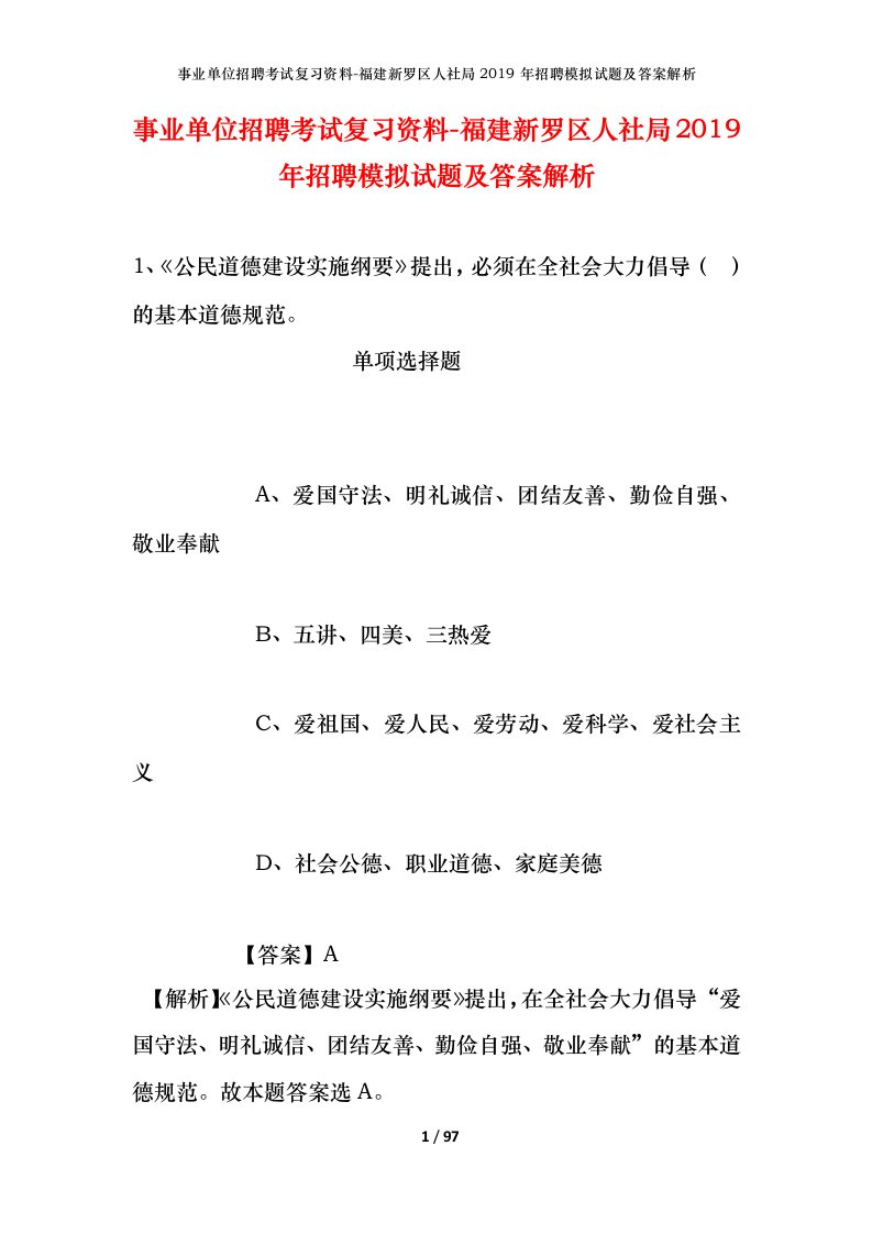 事业单位招聘考试复习资料-福建新罗区人社局2019年招聘模拟试题及答案解析