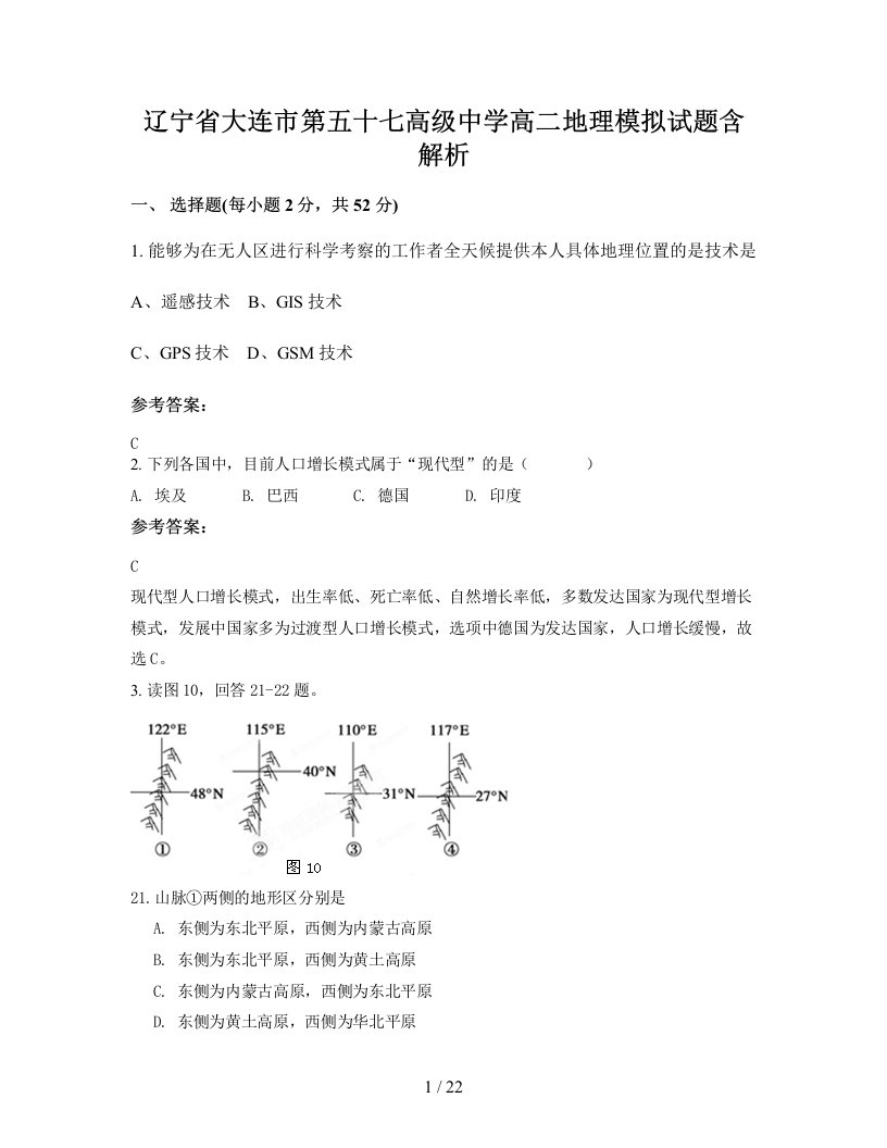 辽宁省大连市第五十七高级中学高二地理模拟试题含解析