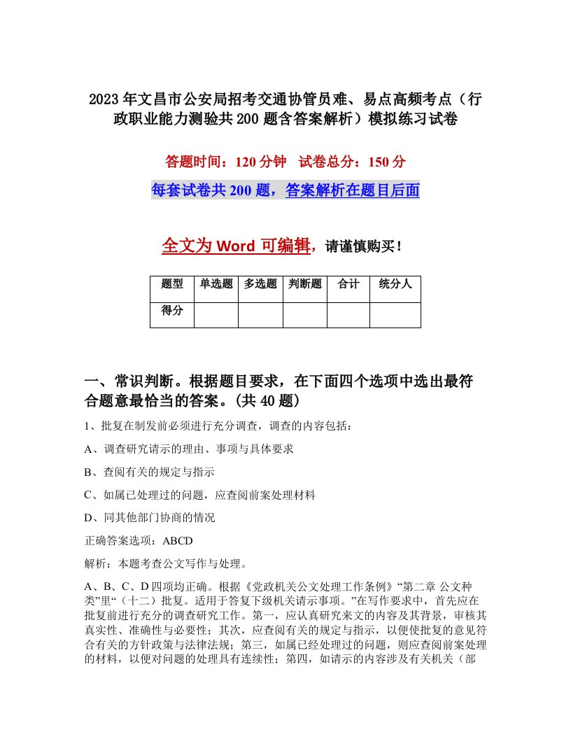 2023年文昌市公安局招考交通协管员难易点高频考点行政职业能力测验共200题含答案解析模拟练习试卷