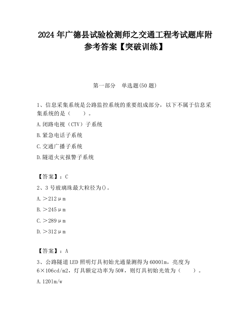 2024年广德县试验检测师之交通工程考试题库附参考答案【突破训练】