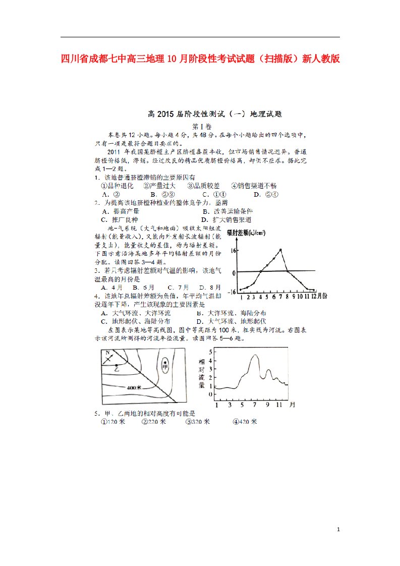 四川省成都七中高三地理10月阶段性考试试题（扫描版）新人教版