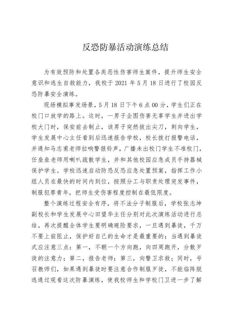 反恐防暴演练总结