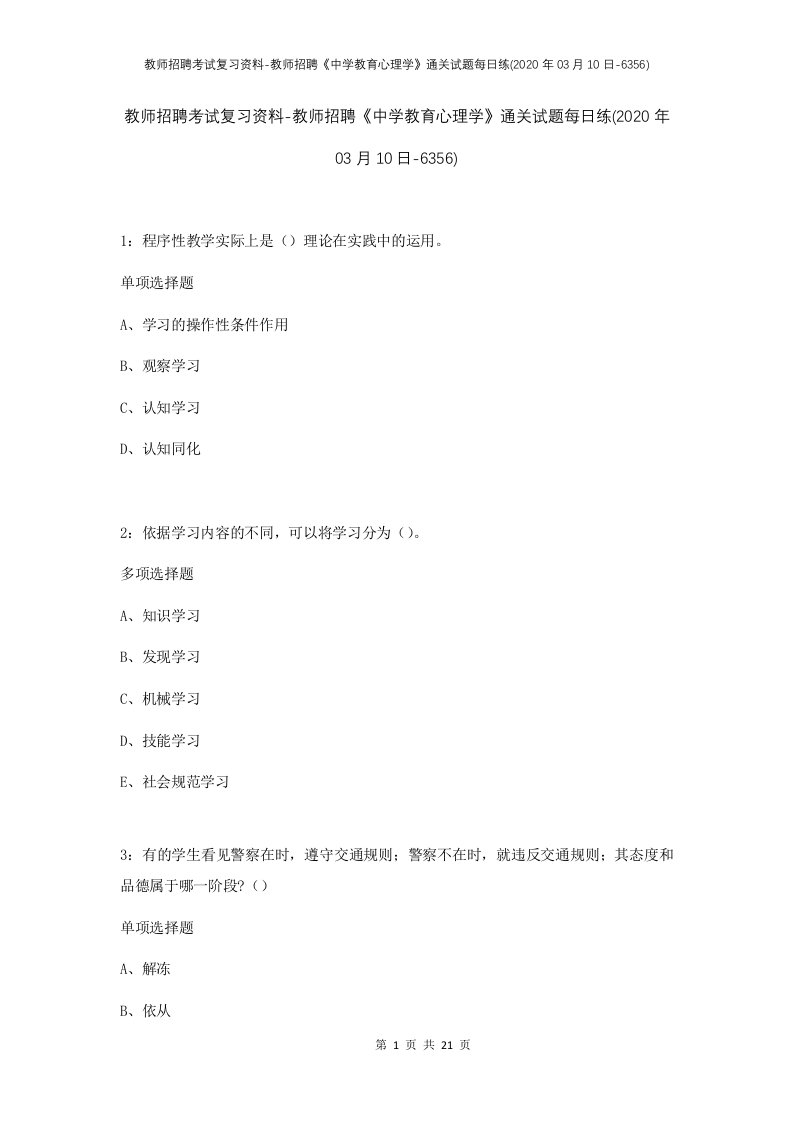 教师招聘考试复习资料-教师招聘中学教育心理学通关试题每日练2020年03月10日-6356