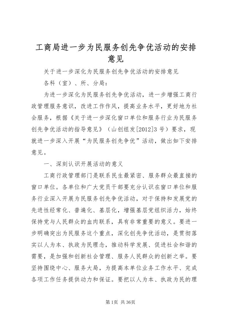 2022工商局进一步为民服务创先争优活动的安排意见