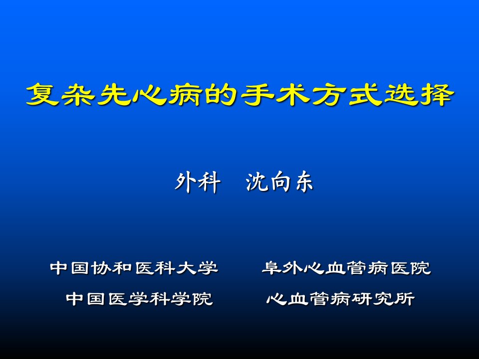 复杂先心病的手术方式选择