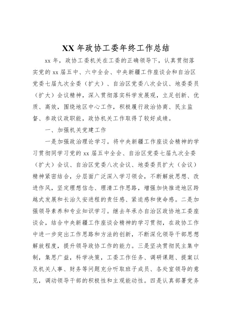 2022年政协工委年终工作总结