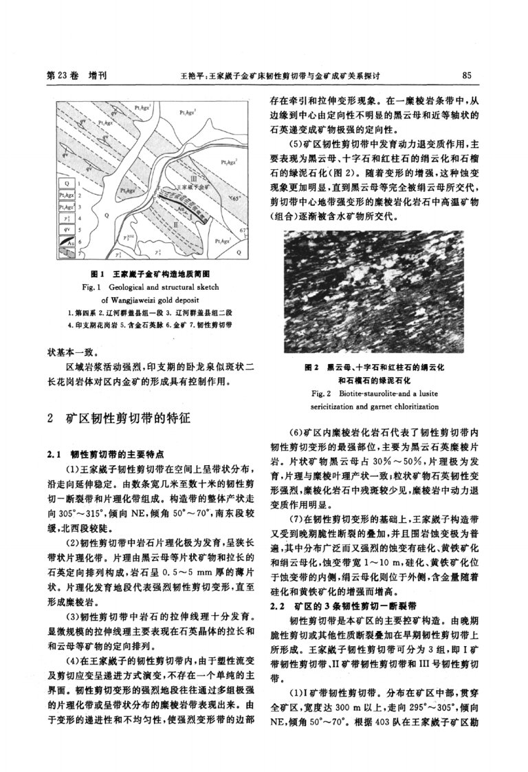 王家崴子金矿床韧性剪切带与金矿成矿关系探讨