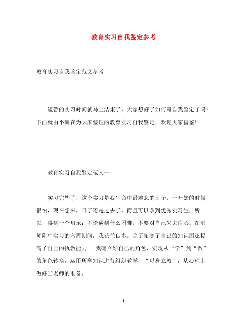 精编之教育实习自我鉴定参考