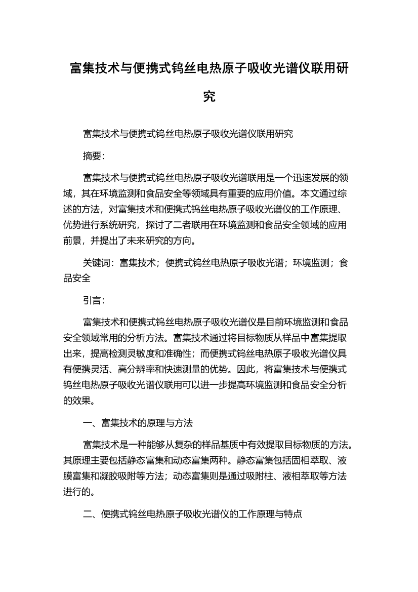 富集技术与便携式钨丝电热原子吸收光谱仪联用研究