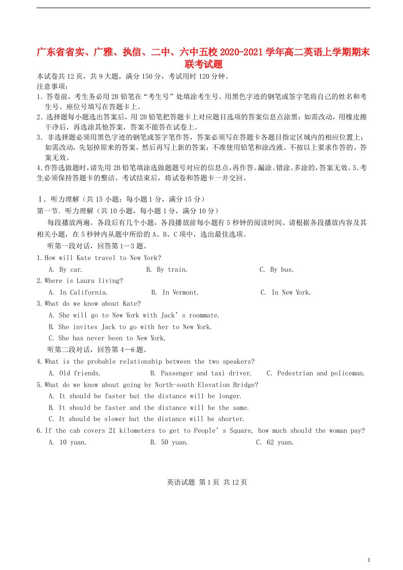 广东省省实、广雅、执信、二中、六中五校2020-2021学年高二英语上学期期末联考试题