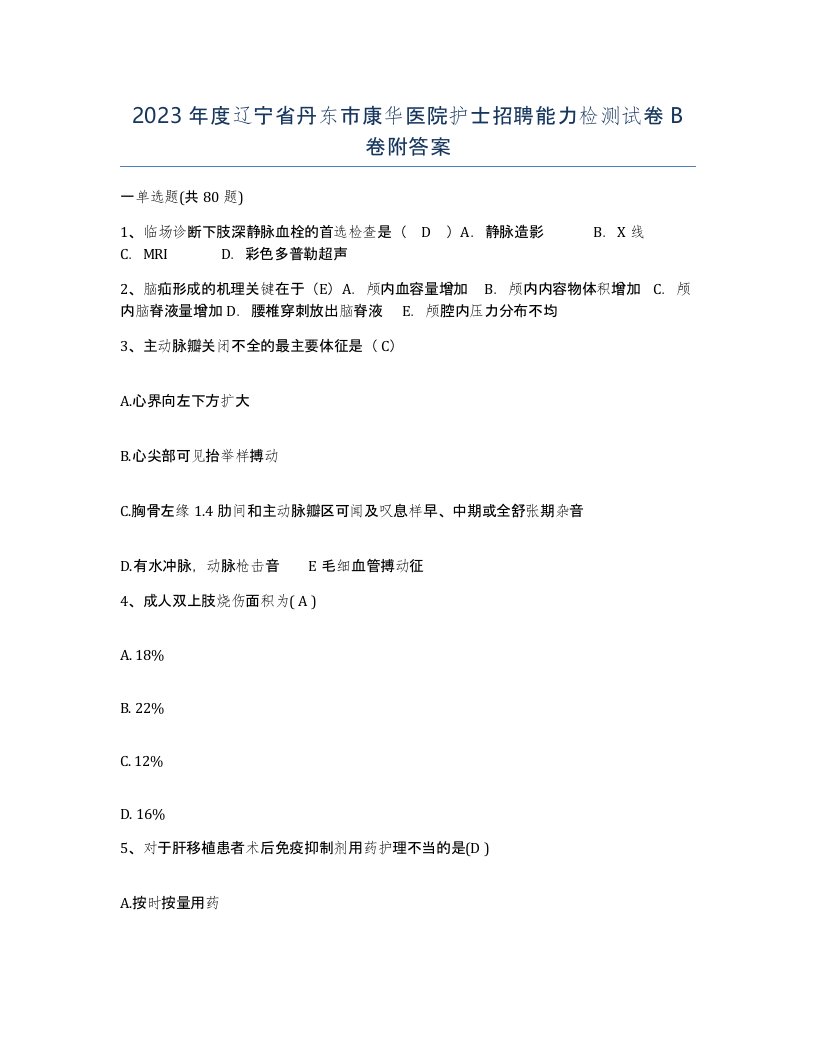 2023年度辽宁省丹东市康华医院护士招聘能力检测试卷B卷附答案