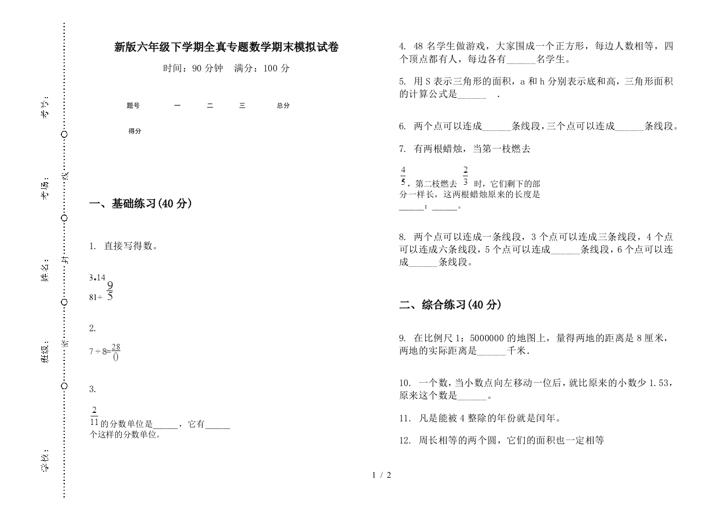 新版六年级下学期全真专题数学期末模拟试卷