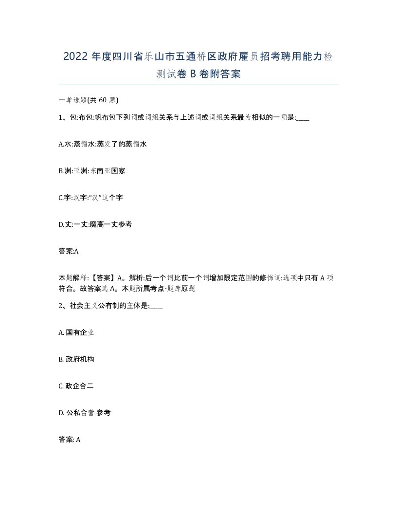 2022年度四川省乐山市五通桥区政府雇员招考聘用能力检测试卷B卷附答案