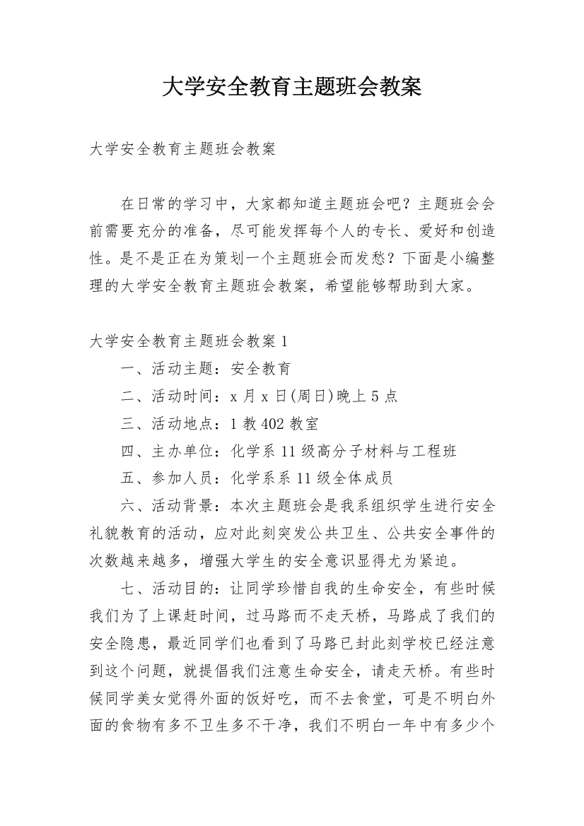 大学安全教育主题班会教案_7