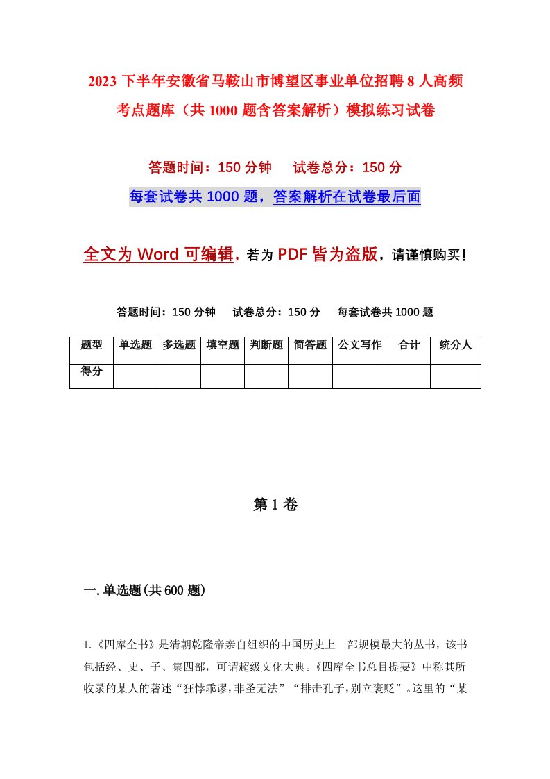 2023下半年安徽省马鞍山市博望区事业单位招聘8人高频考点题库共1000题含答案解析模拟练习试卷