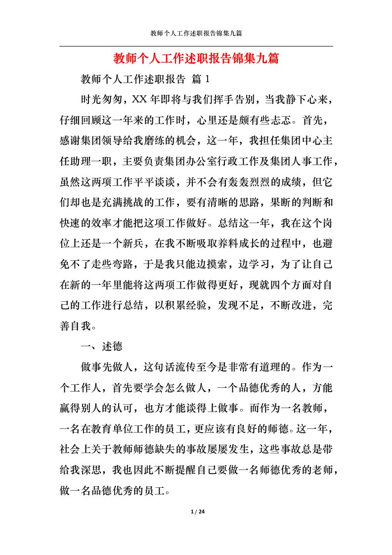 精选教师个人工作述职报告锦集九篇