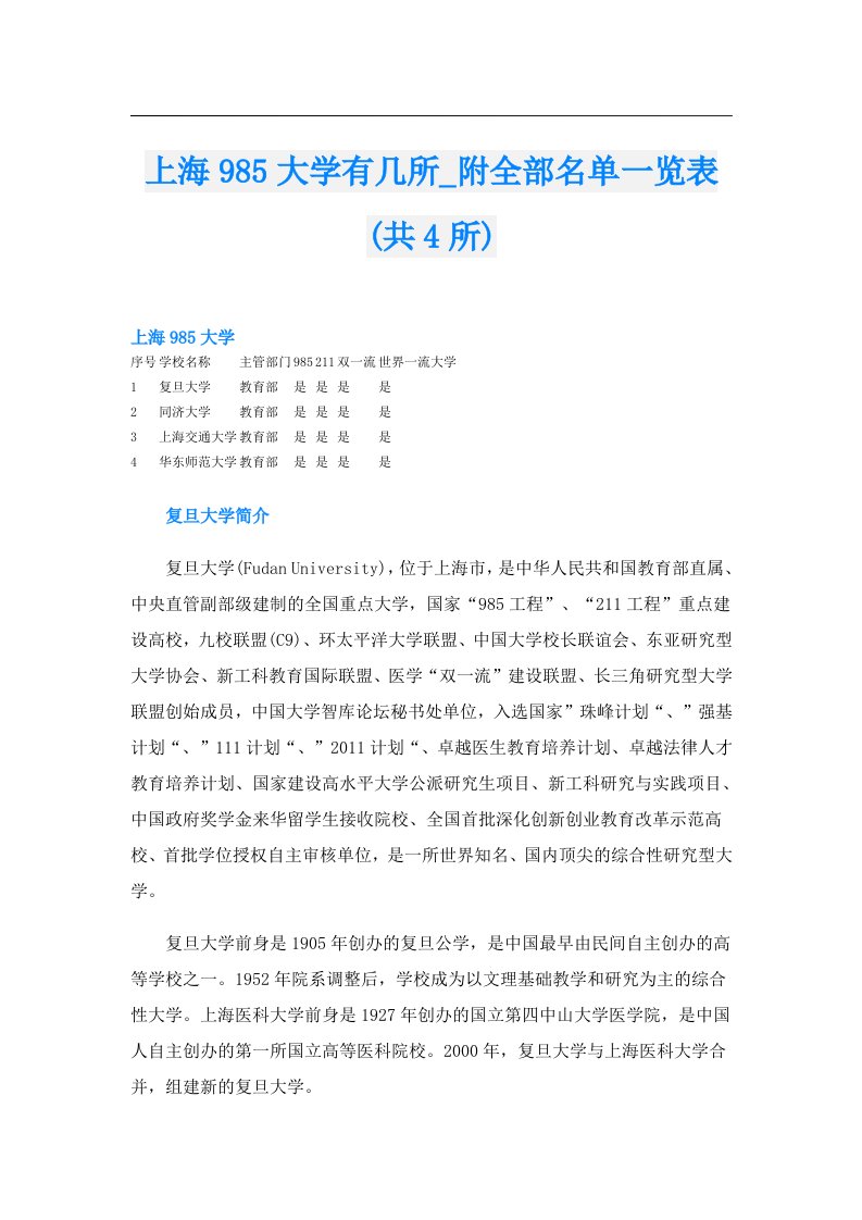 上海985大学有几所_附全部名单一览表(共4所)