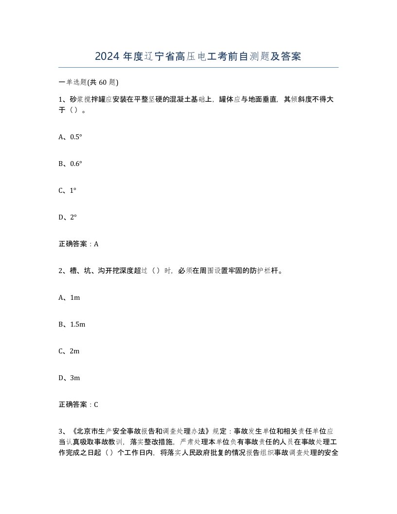 2024年度辽宁省高压电工考前自测题及答案