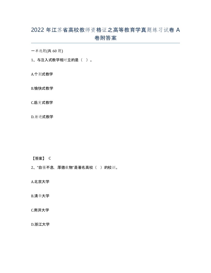 2022年江苏省高校教师资格证之高等教育学真题练习试卷A卷附答案