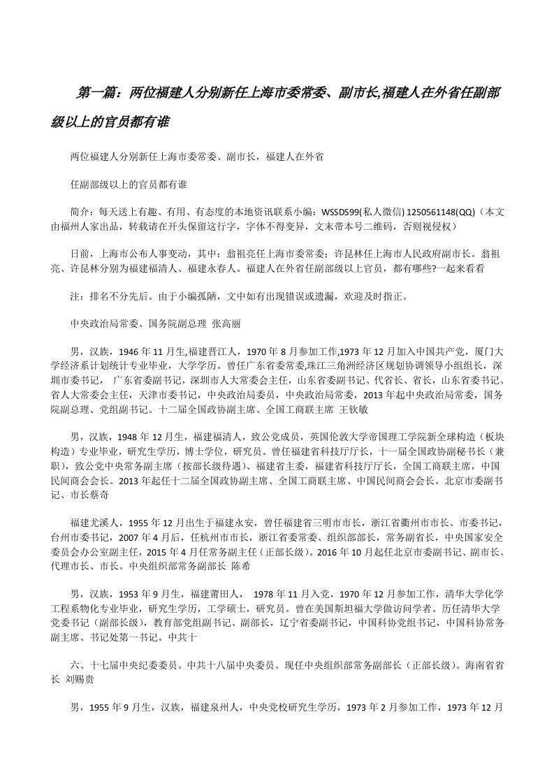 两位福建人分别新任上海市委常委、副市长,福建人在外省任副部级以上的官员都有谁[修改版]