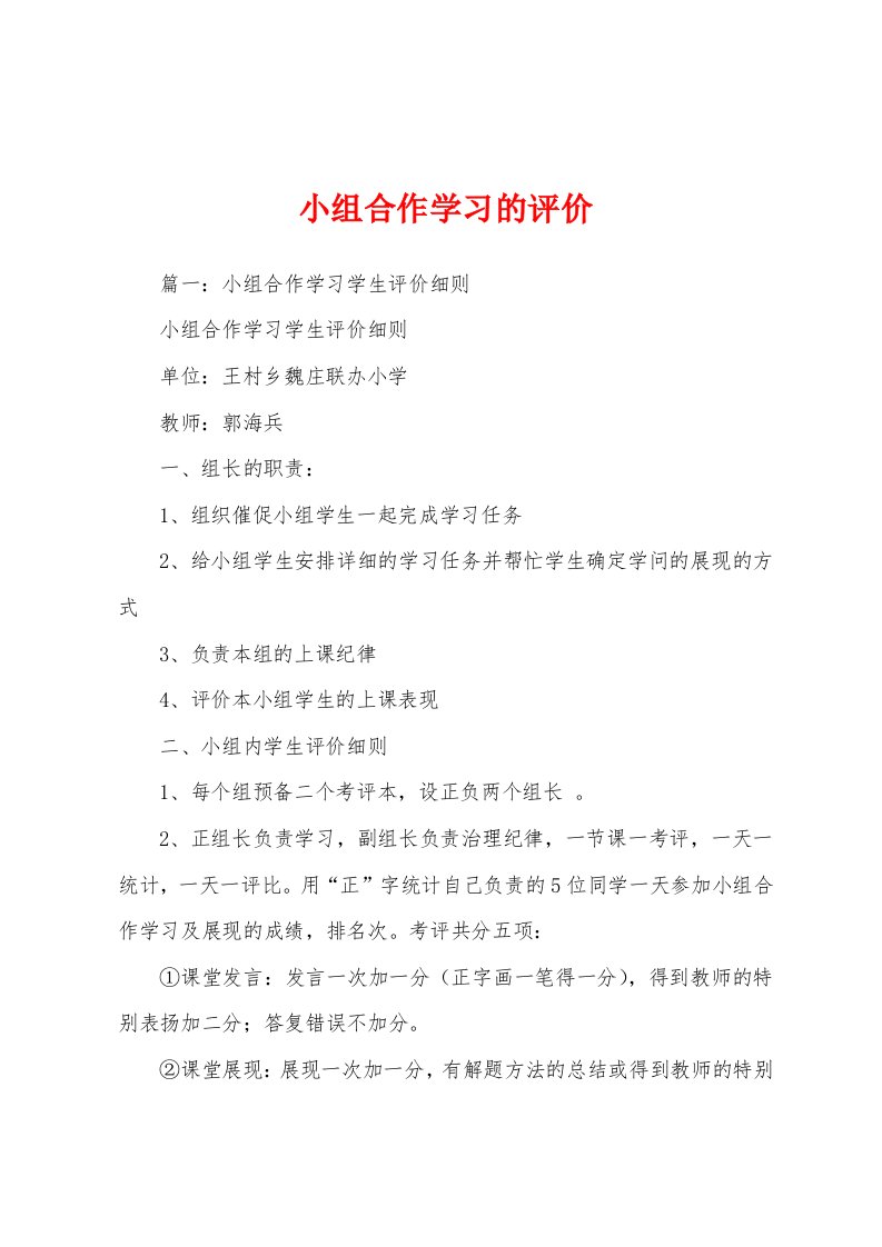 小组合作学习的评价