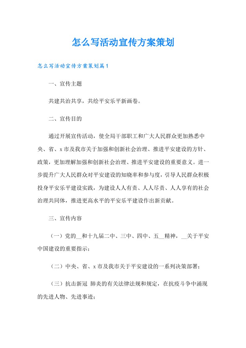 怎么写活动宣传方案策划