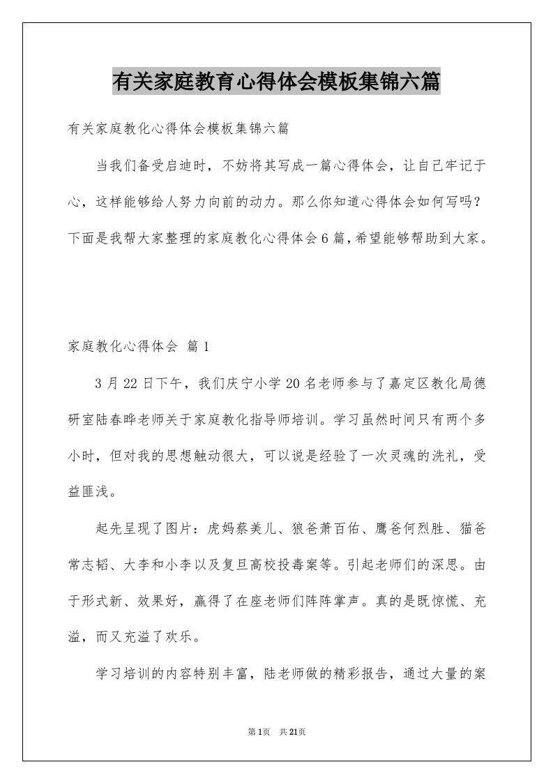 有关家庭教育心得体会模板集锦六篇