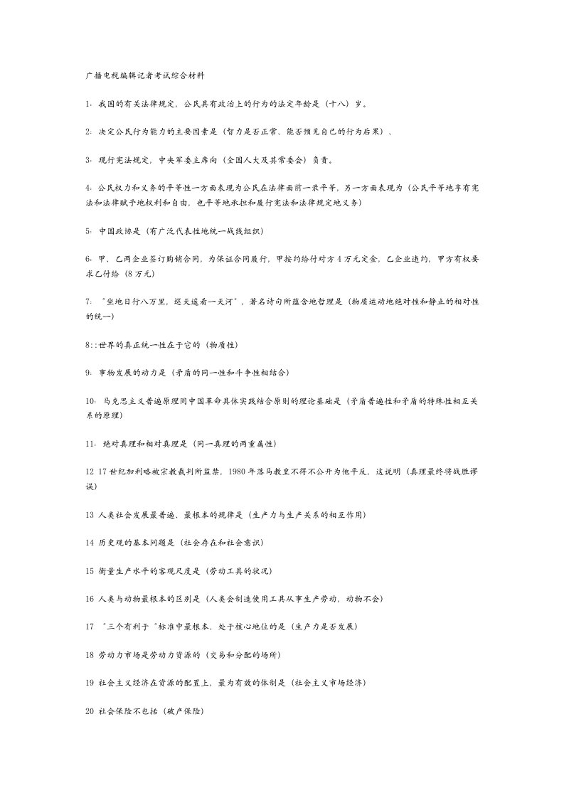 精选全国广播电视编辑记者资格证考试知识汇总