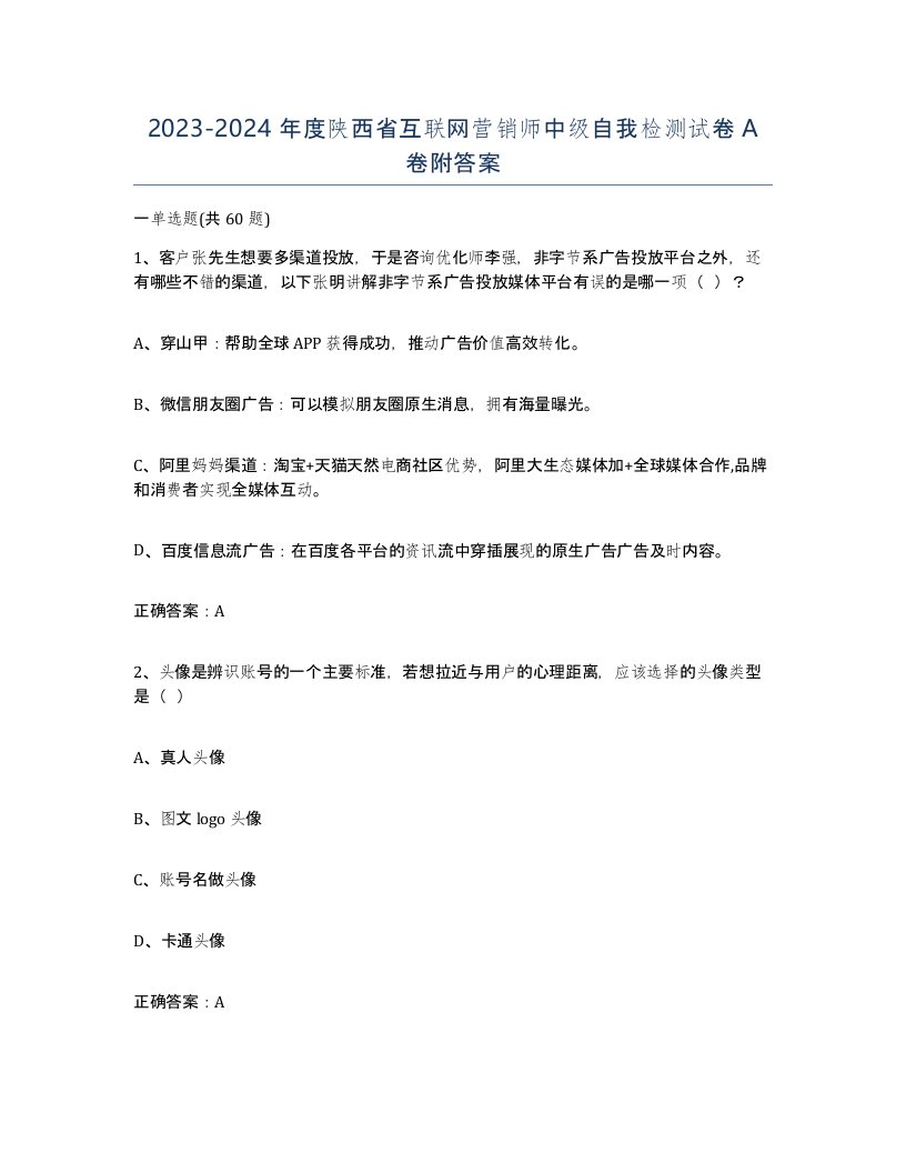 2023-2024年度陕西省互联网营销师中级自我检测试卷A卷附答案