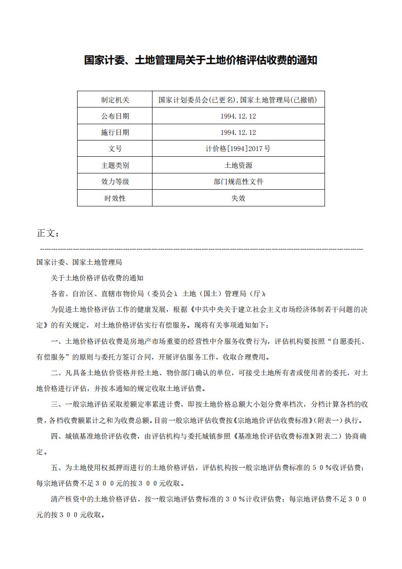 国家计委土地管理局关于土地价格评估收费的通知计价格2017号