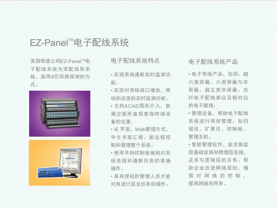 电子行业-EZPanelTM电子配线系统