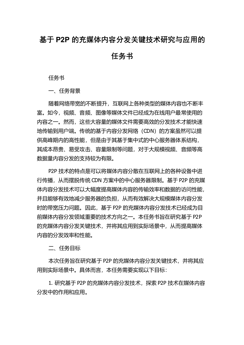 基于P2P的充媒体内容分发关键技术研究与应用的任务书