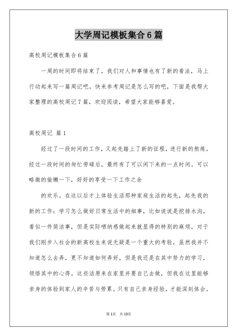 大学周记模板集合6篇例文