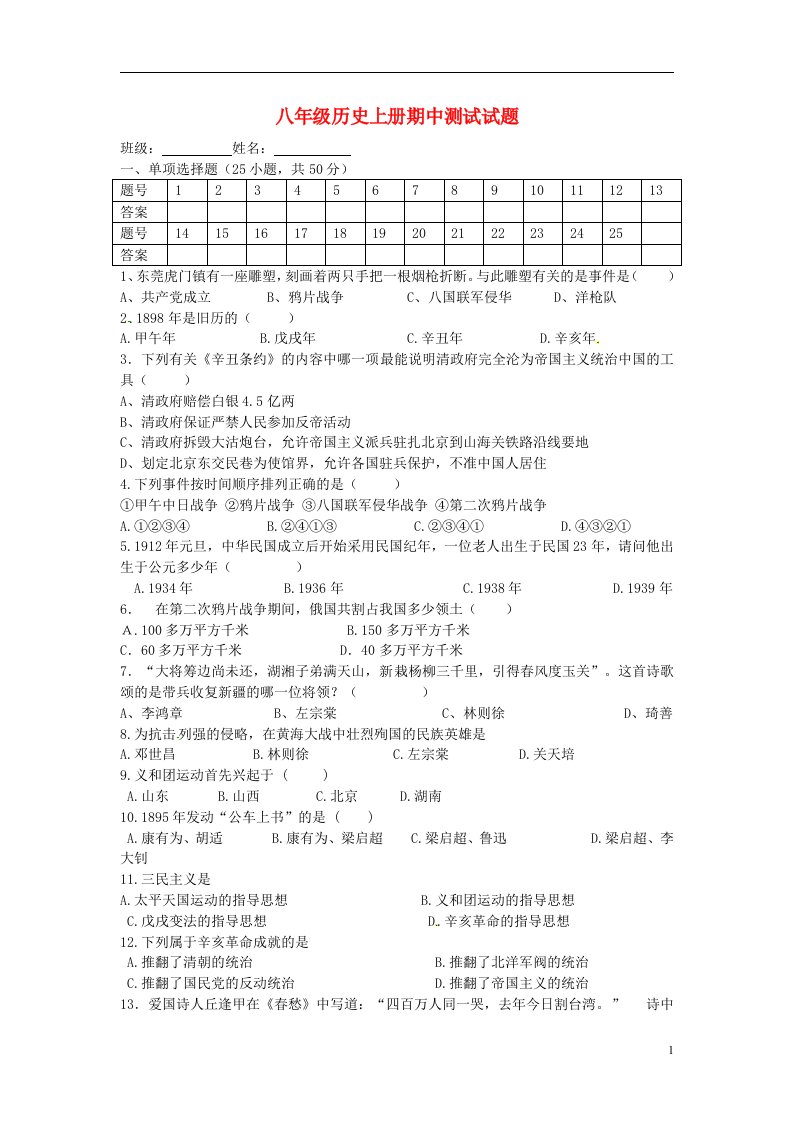 湖南省茶陵县舲舫中学八级历史上学期期中试题（无答案）