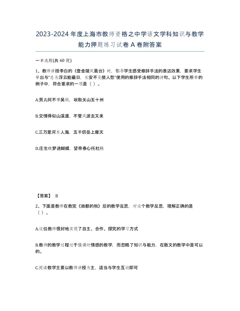 2023-2024年度上海市教师资格之中学语文学科知识与教学能力押题练习试卷A卷附答案