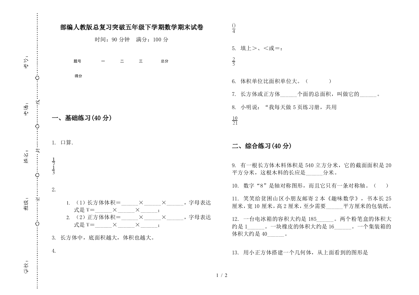 部编人教版总复习突破五年级下学期数学期末试卷