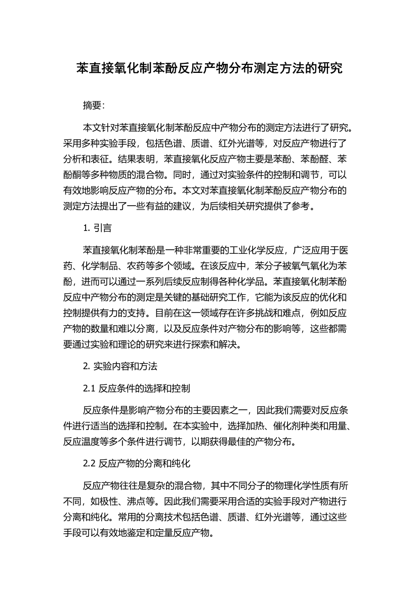 苯直接氧化制苯酚反应产物分布测定方法的研究