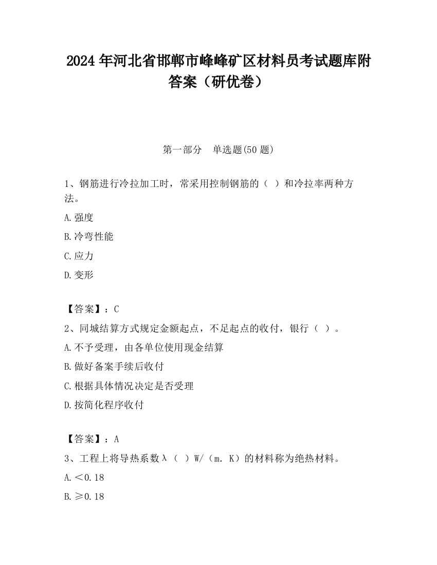 2024年河北省邯郸市峰峰矿区材料员考试题库附答案（研优卷）