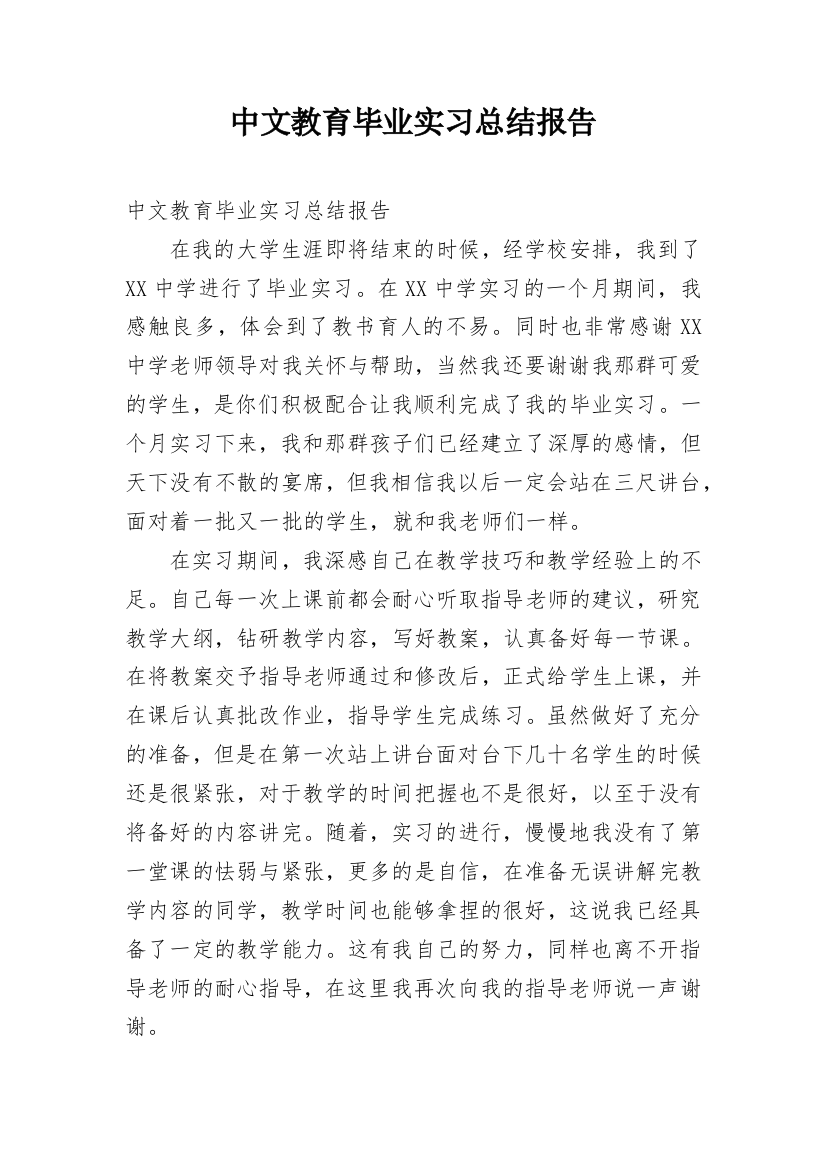 中文教育毕业实习总结报告