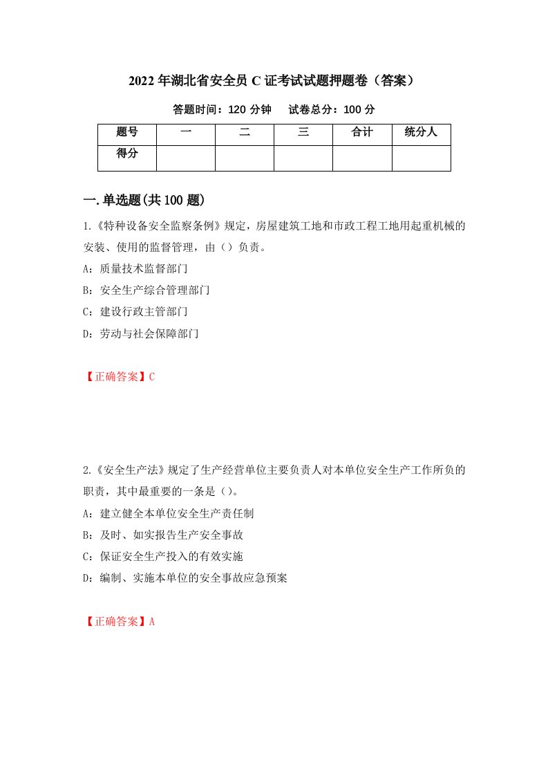 2022年湖北省安全员C证考试试题押题卷答案42