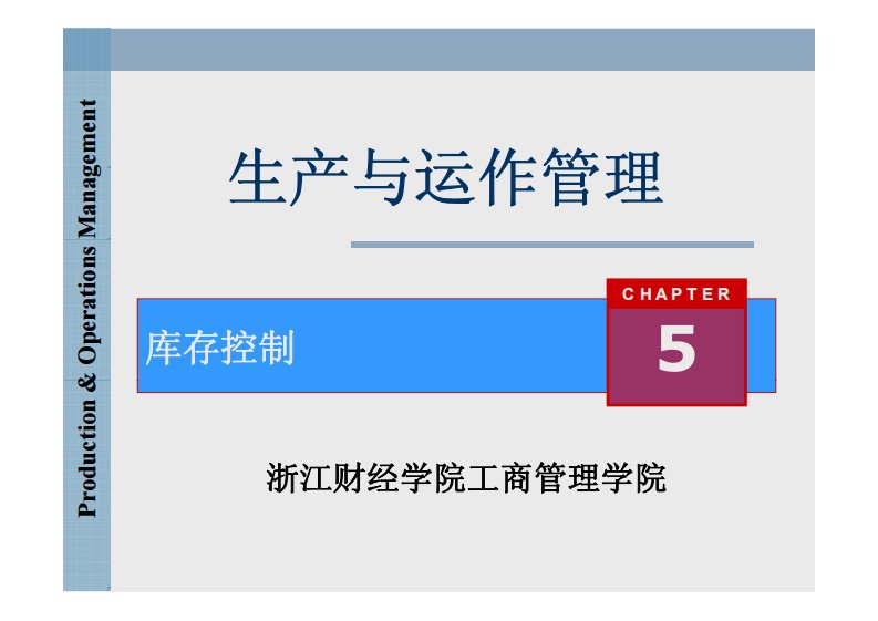 生产与运作管理5