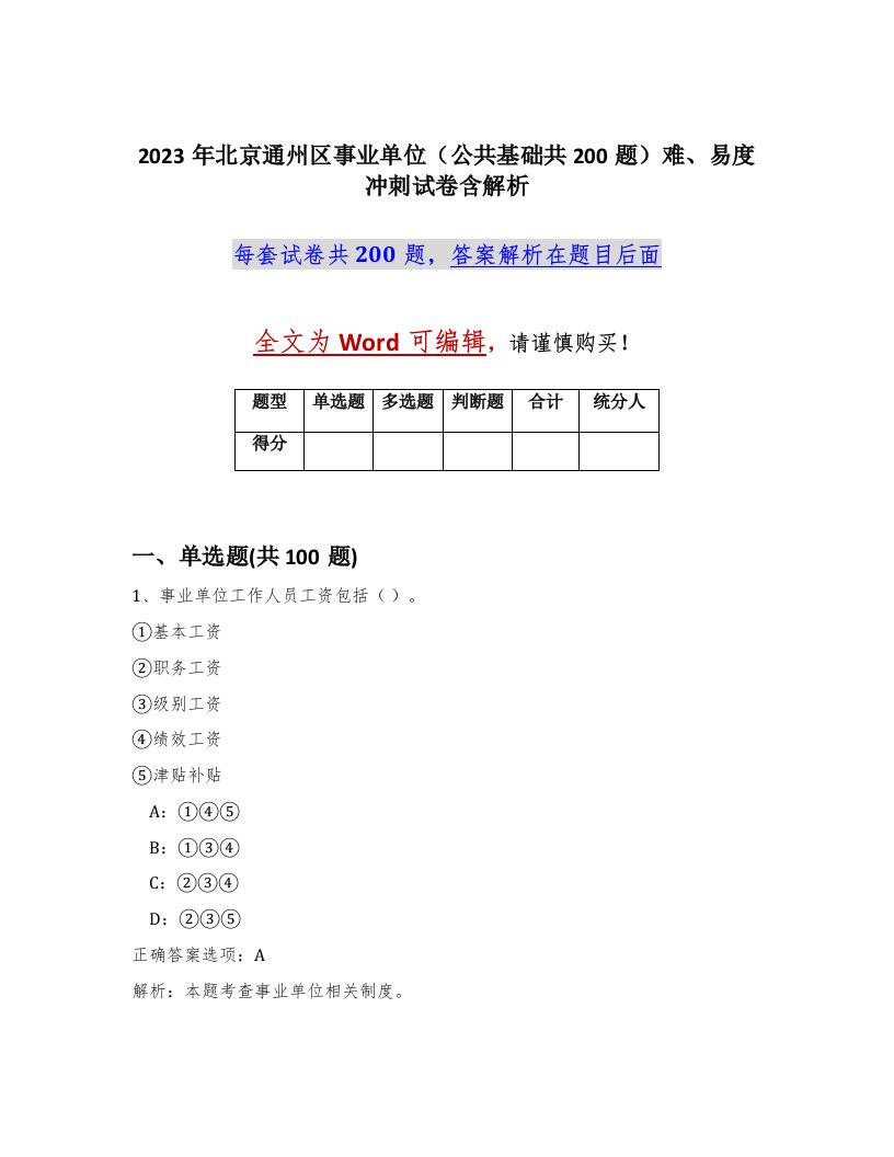 2023年北京通州区事业单位公共基础共200题难易度冲刺试卷含解析