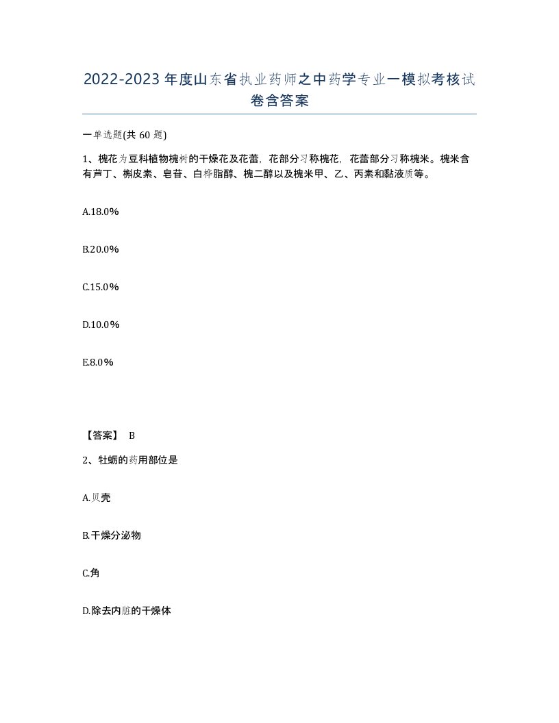 2022-2023年度山东省执业药师之中药学专业一模拟考核试卷含答案