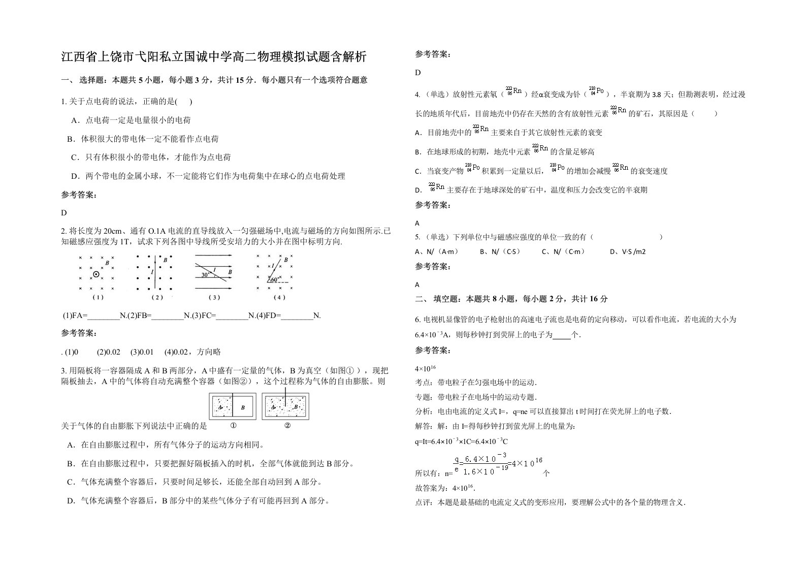 江西省上饶市弋阳私立国诚中学高二物理模拟试题含解析