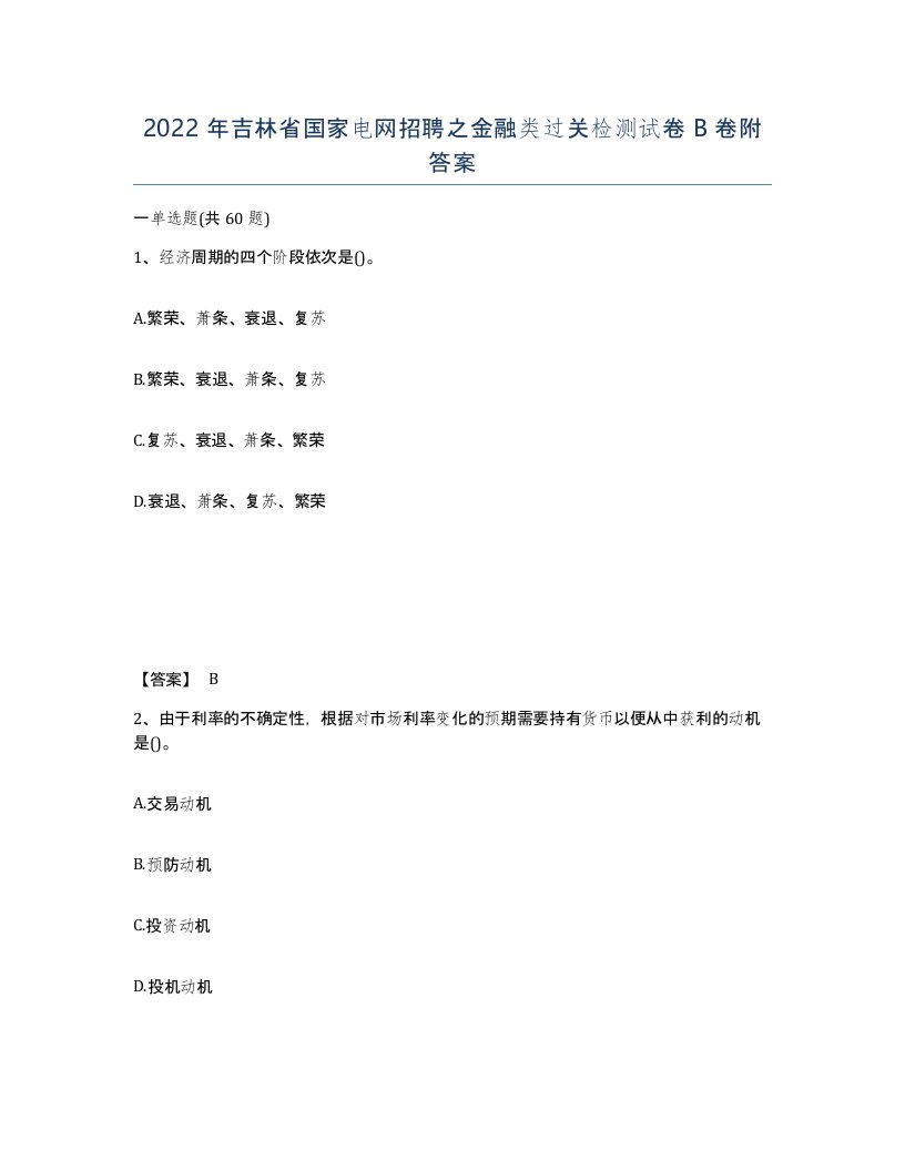 2022年吉林省国家电网招聘之金融类过关检测试卷B卷附答案