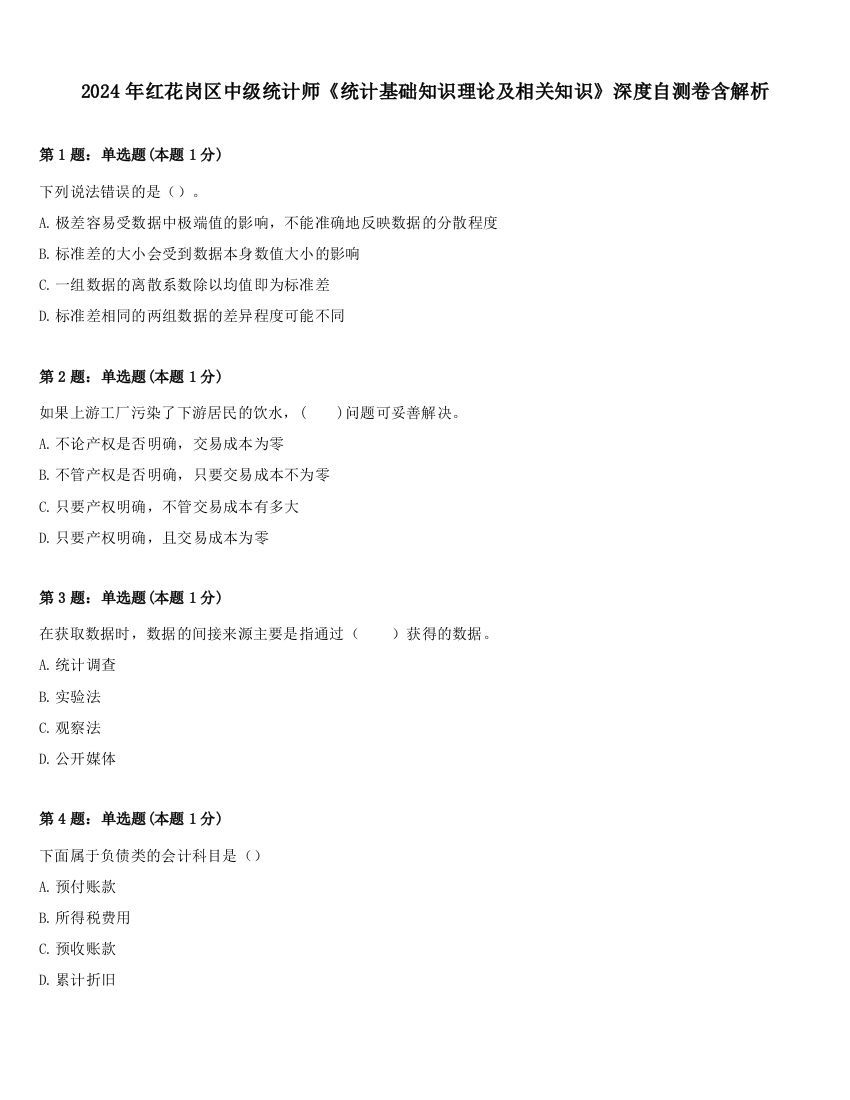 2024年红花岗区中级统计师《统计基础知识理论及相关知识》深度自测卷含解析