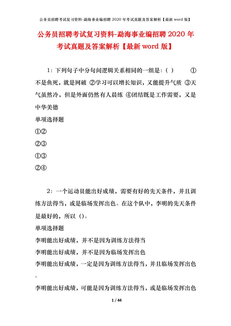 公务员招聘考试复习资料-勐海事业编招聘2020年考试真题及答案解析最新word版