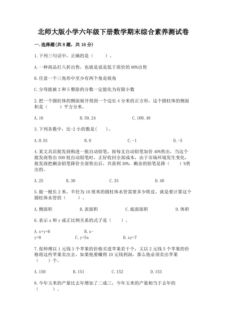 北师大版小学六年级下册数学期末综合素养测试卷及答案（全国通用）