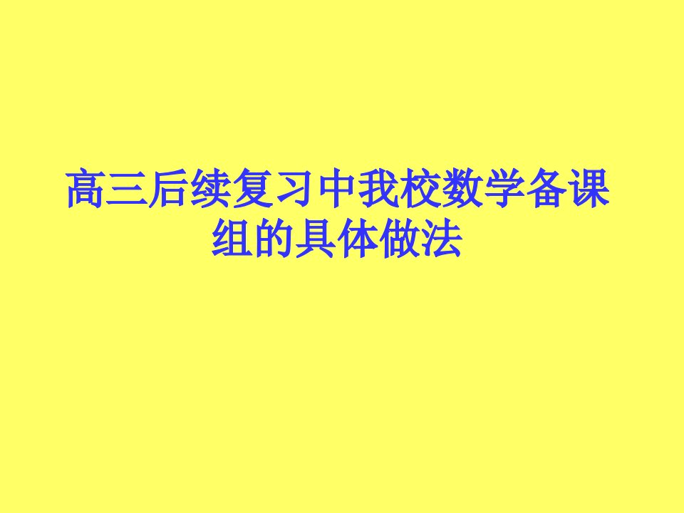 高三后续复习中我校数学备课组的具体做法