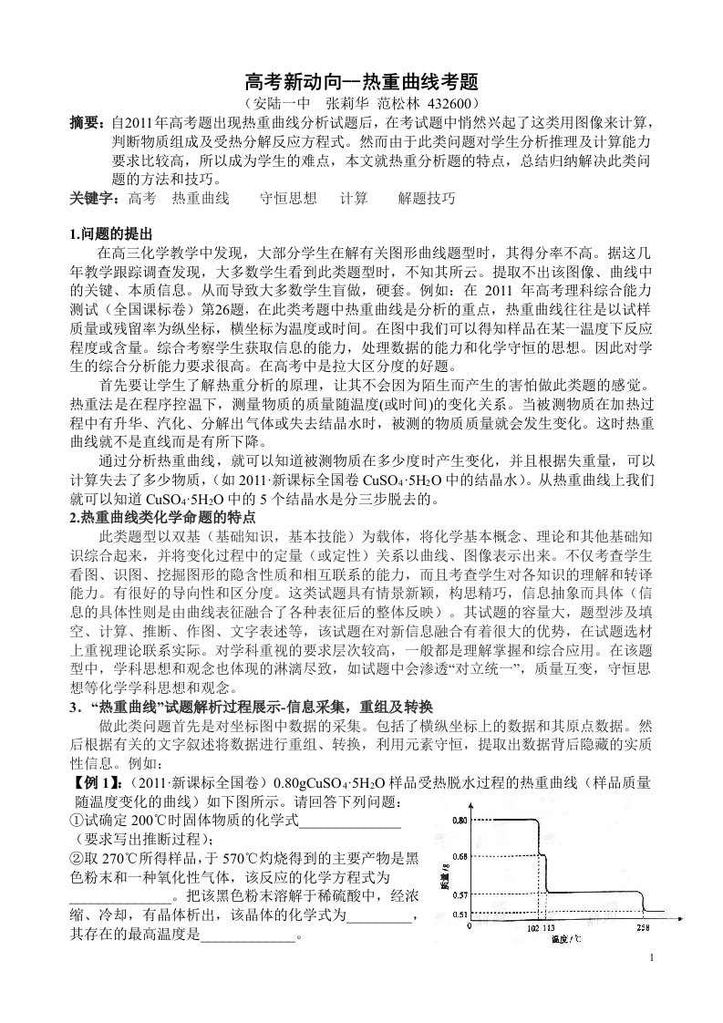 最新高考热点-热重分析论文